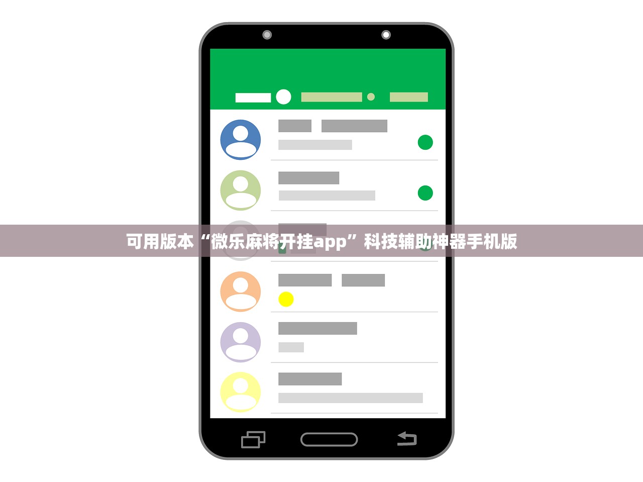 可用版本“微乐麻将开挂app”科技辅助神器手机版