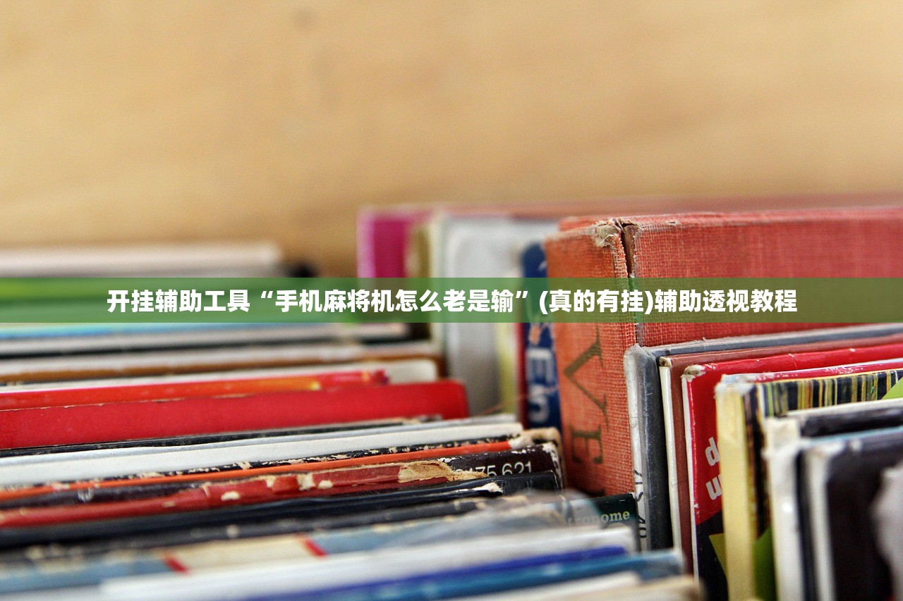 开挂辅助工具“手机麻将机怎么老是输	”(真的有挂)辅助透视教程