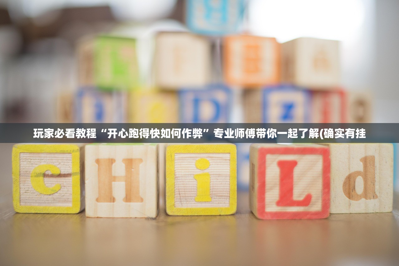 玩家必看教程“开心跑得快如何作弊	”专业师傅带你一起了解(确实有挂