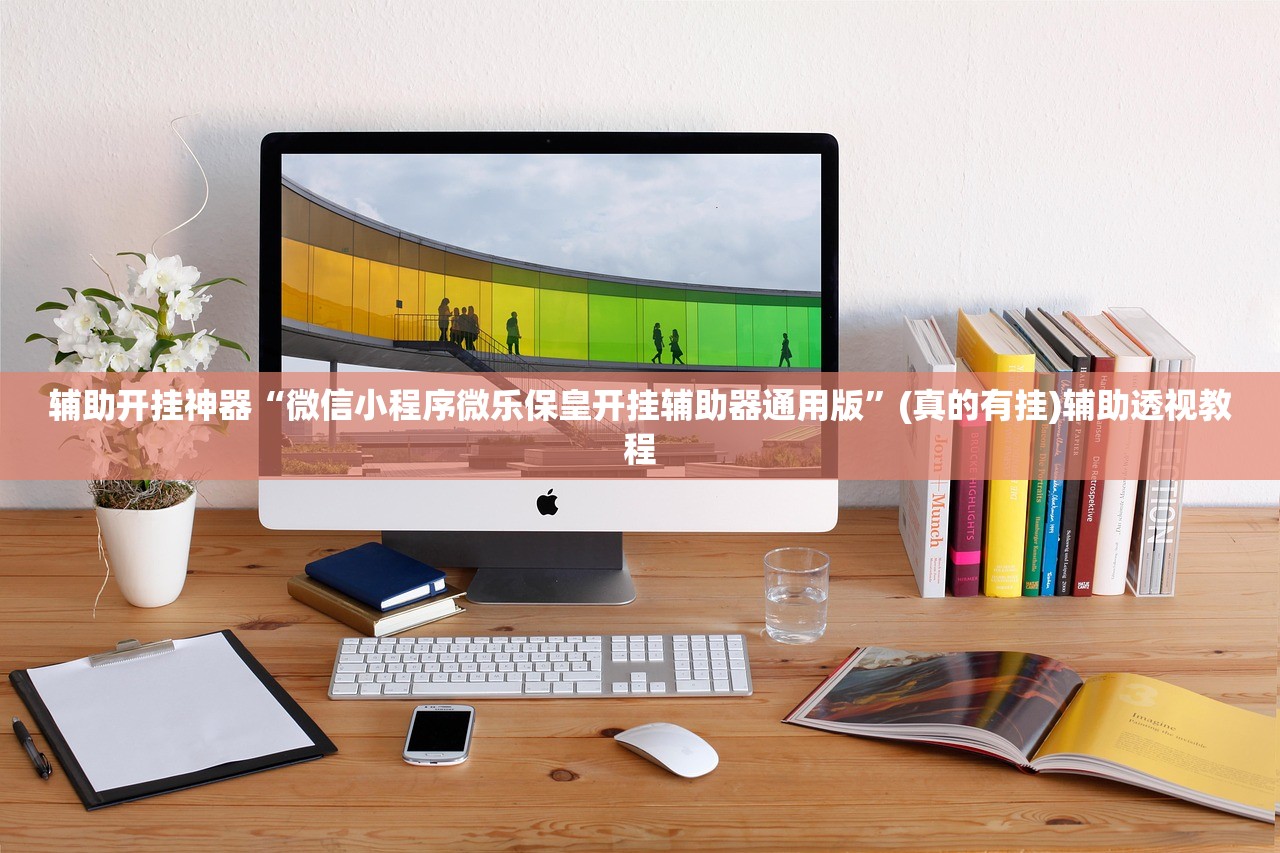 辅助开挂神器“微信小程序微乐保皇开挂辅助器通用版”(真的有挂)辅助透视教程