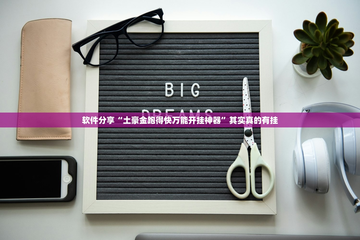 软件分享“土豪金跑得快万能开挂神器”其实真的有挂