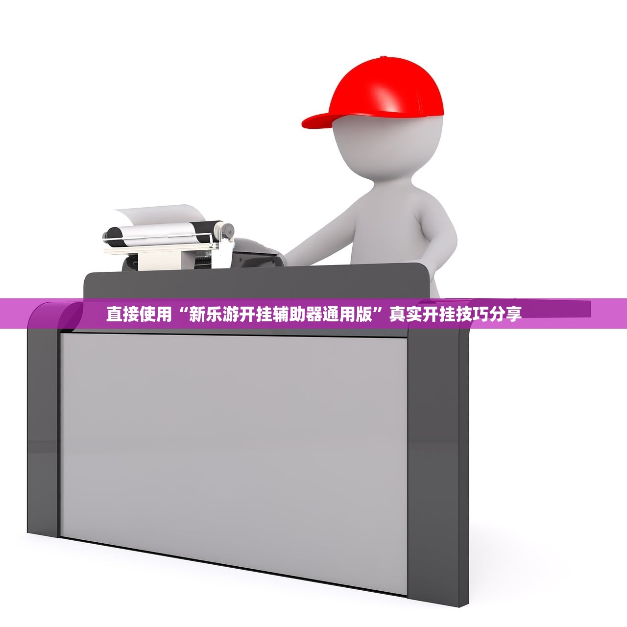 直接使用“新乐游开挂辅助器通用版	”真实开挂技巧分享