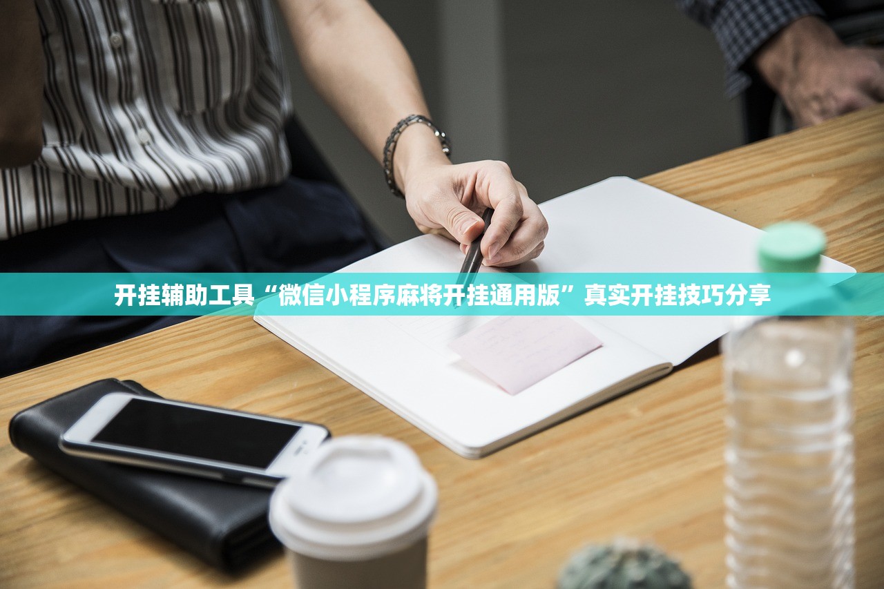 开挂辅助工具“微信小程序麻将开挂通用版	”真实开挂技巧分享