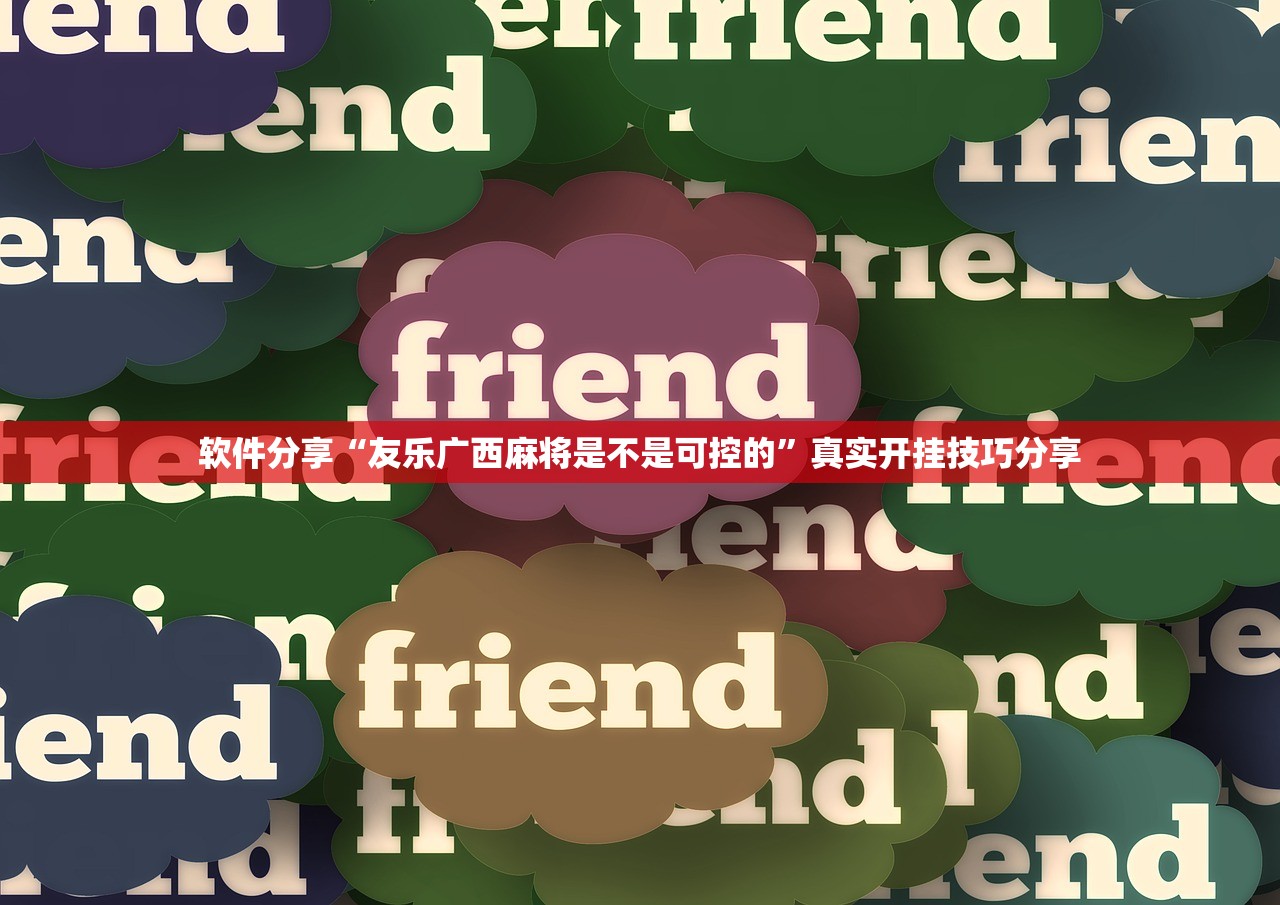软件分享“友乐广西麻将是不是可控的”真实开挂技巧分享