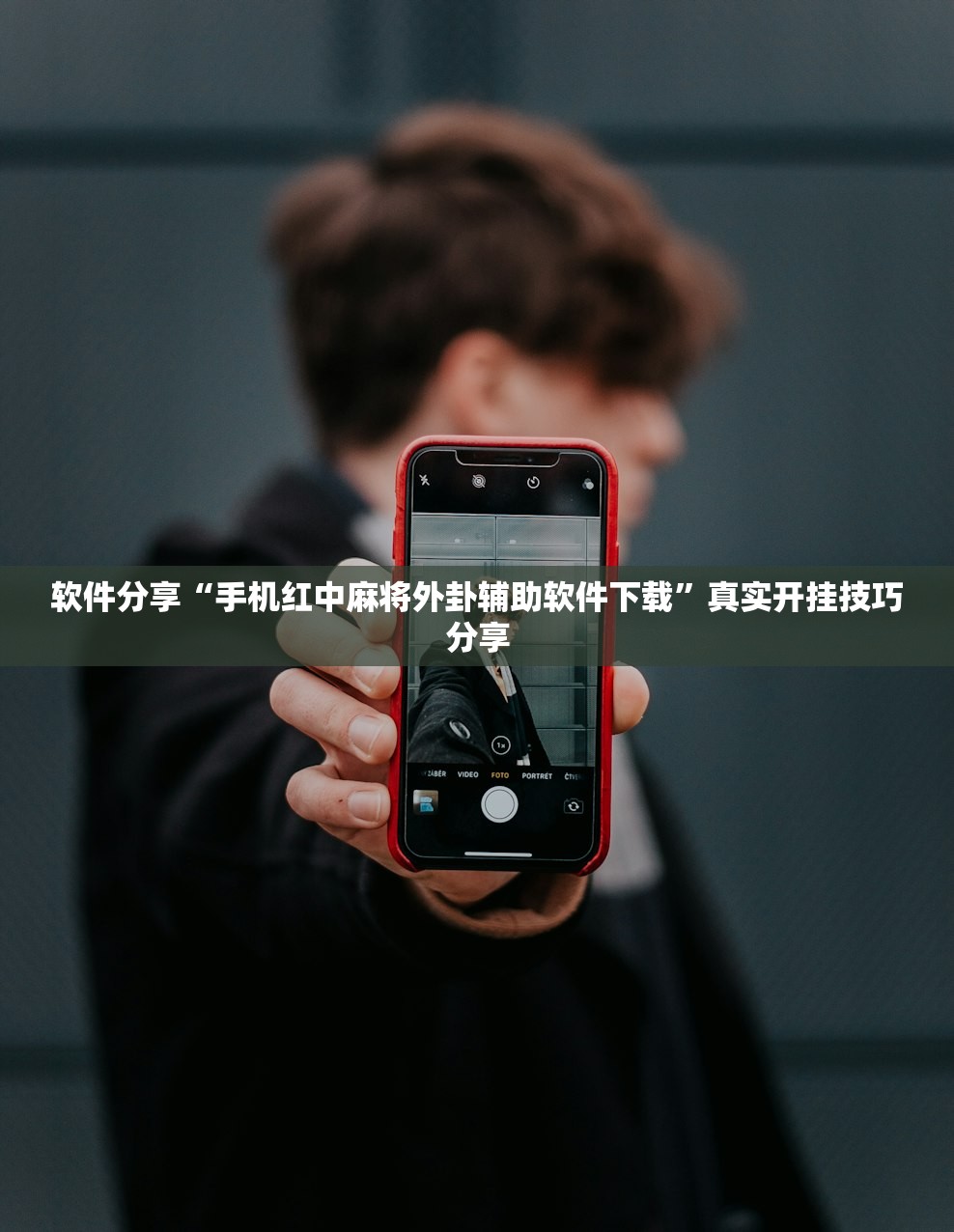 软件分享“手机红中麻将外卦辅助软件下载”真实开挂技巧分享