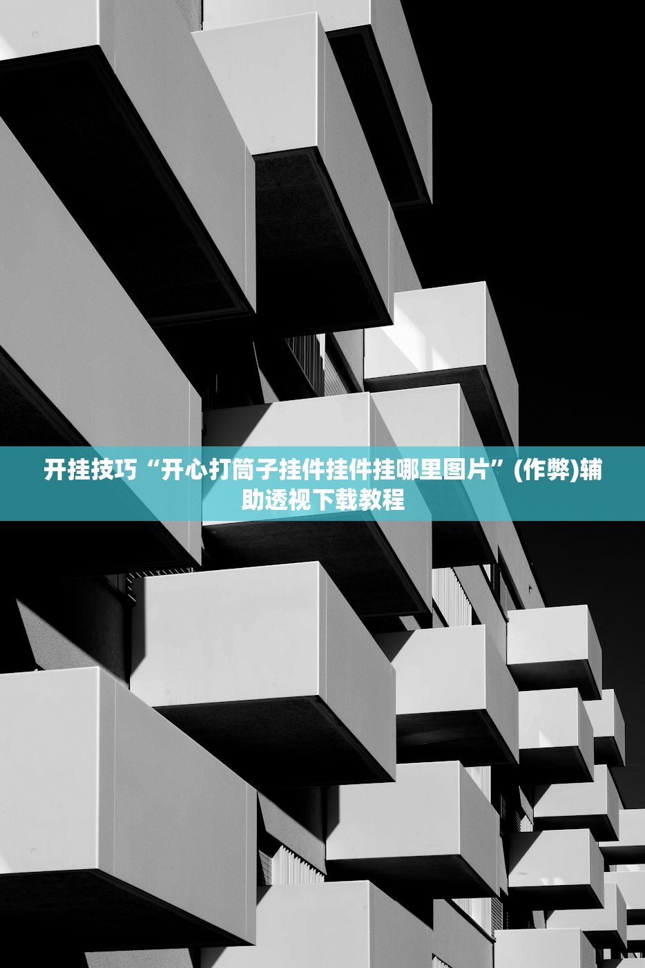 开挂技巧“开心打筒子挂件挂件挂哪里图片”(作弊)辅助透视下载教程