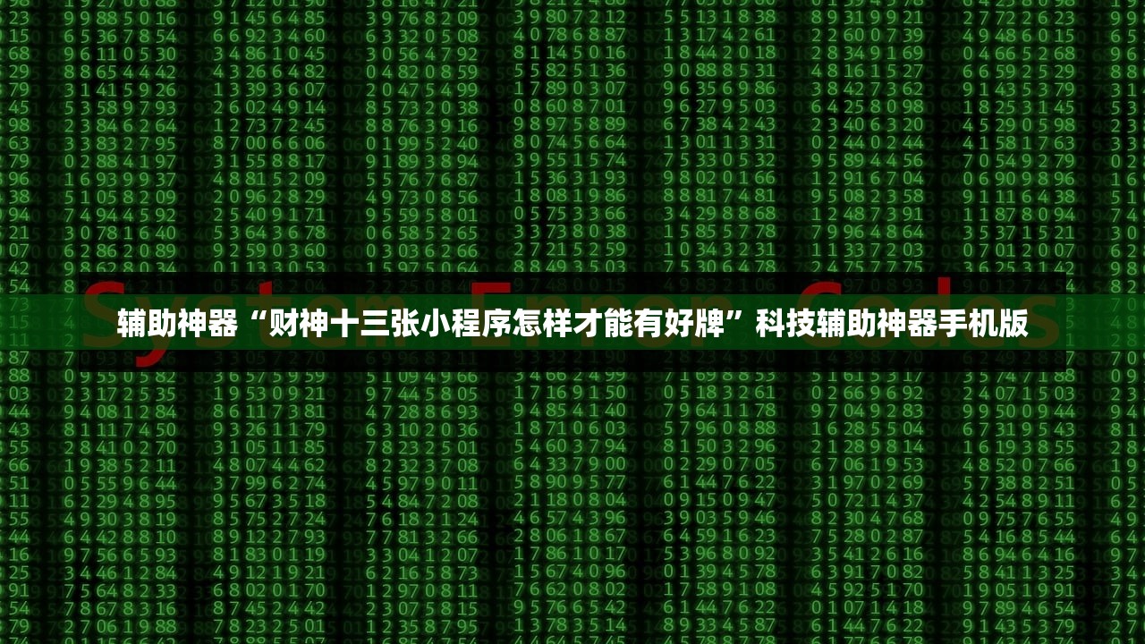 辅助神器“财神十三张小程序怎样才能有好牌”科技辅助神器手机版