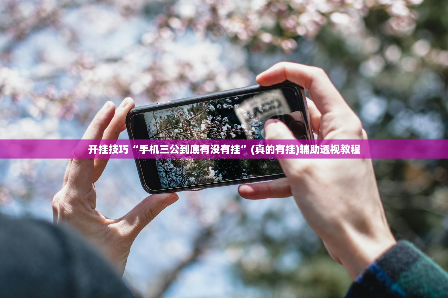 开挂技巧“手机三公到底有没有挂	”(真的有挂)辅助透视教程