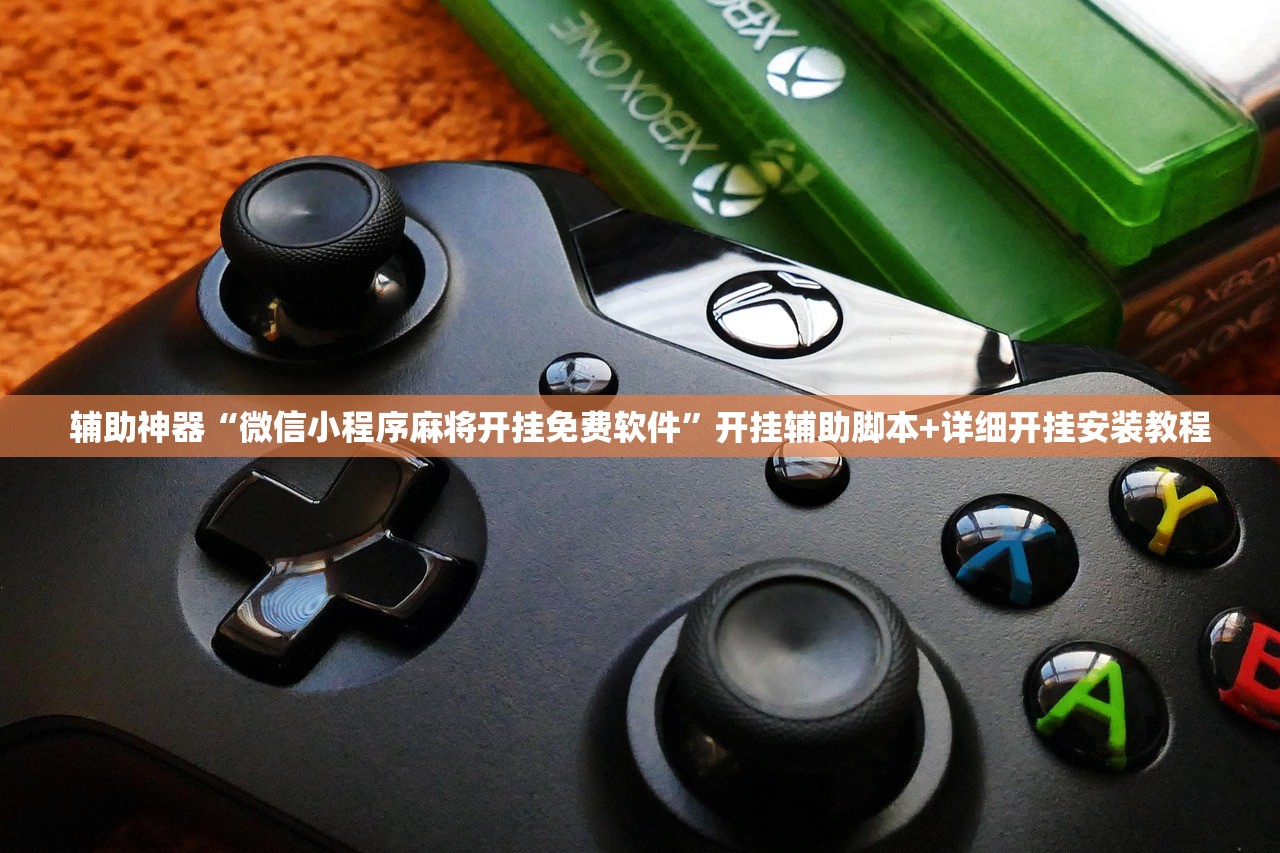 辅助神器“微信小程序麻将开挂免费软件”开挂辅助脚本+详细开挂安装教程
