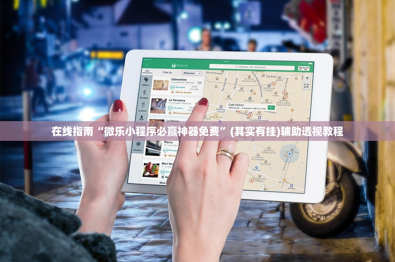在线指南“微乐小程序必赢神器免费”(其实有挂)辅助透视教程