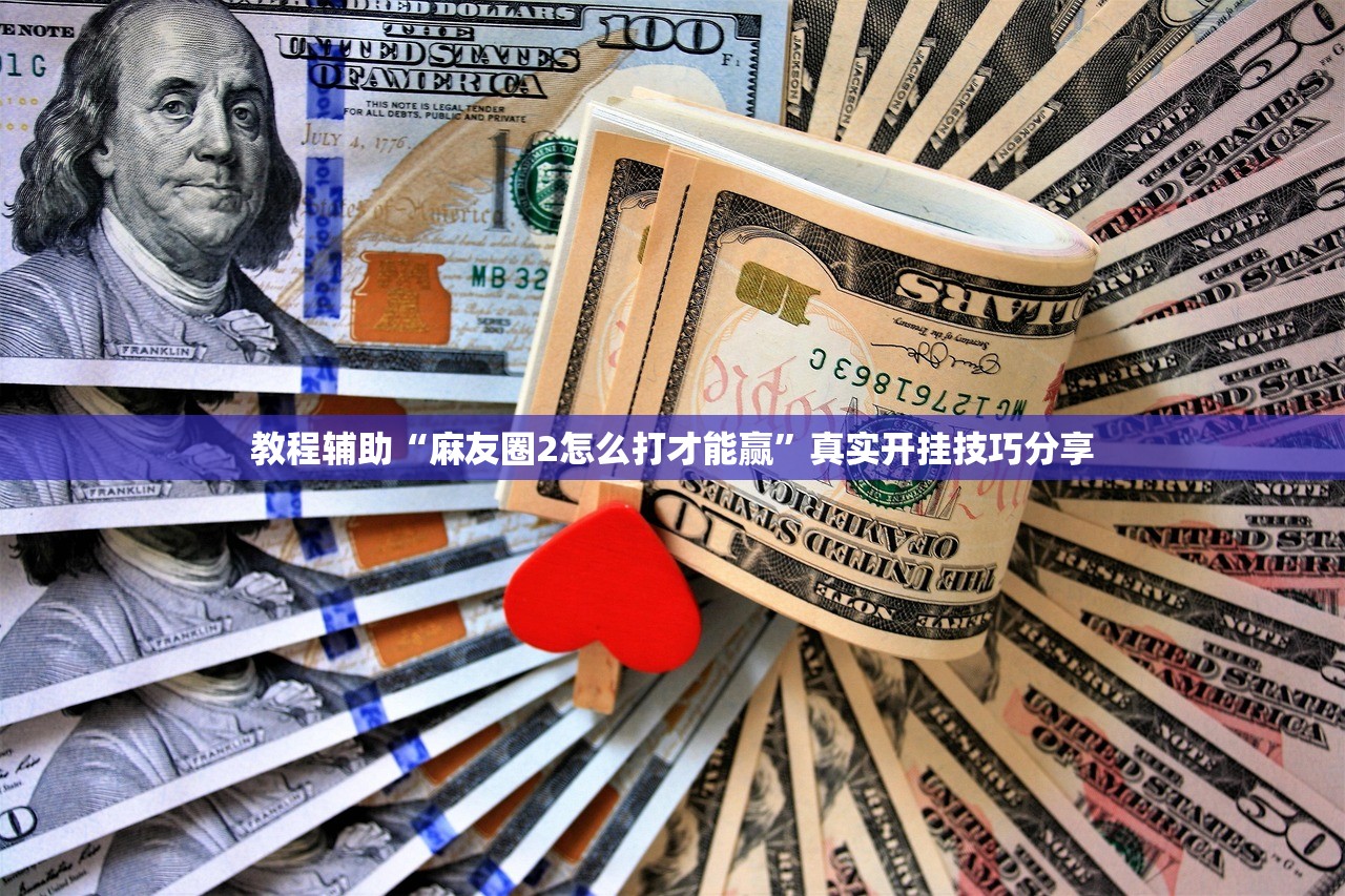教程辅助“麻友圈2怎么打才能赢”真实开挂技巧分享