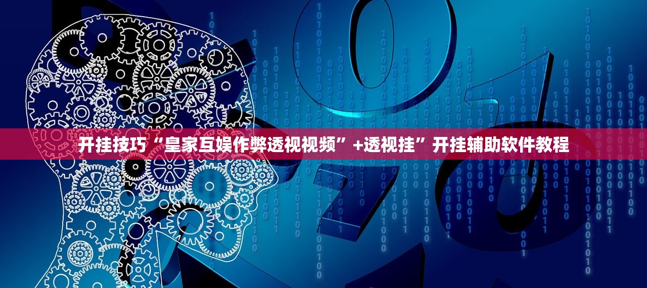 开挂技巧“皇家互娱作弊透视视频	”+透视挂”开挂辅助软件教程