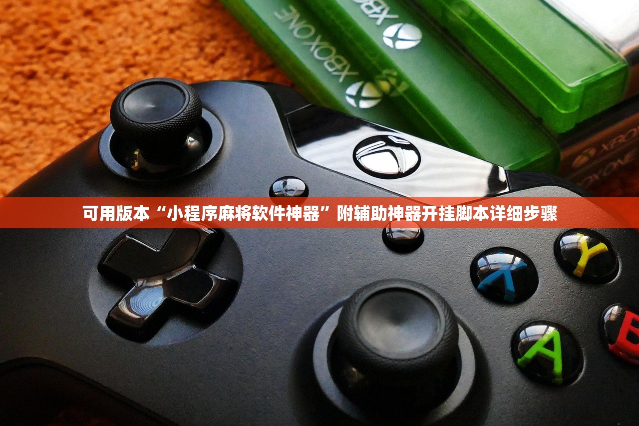 可用版本“小程序麻将软件神器”附辅助神器开挂脚本详细步骤