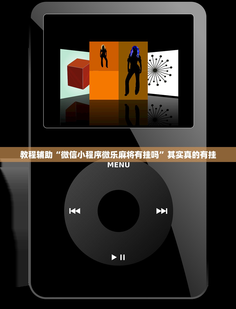 教程辅助“微信小程序微乐麻将有挂吗”其实真的有挂