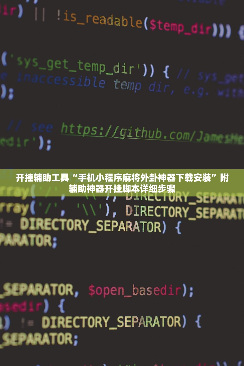 开挂辅助工具“手机小程序麻将外卦神器下载安装	”附辅助神器开挂脚本详细步骤