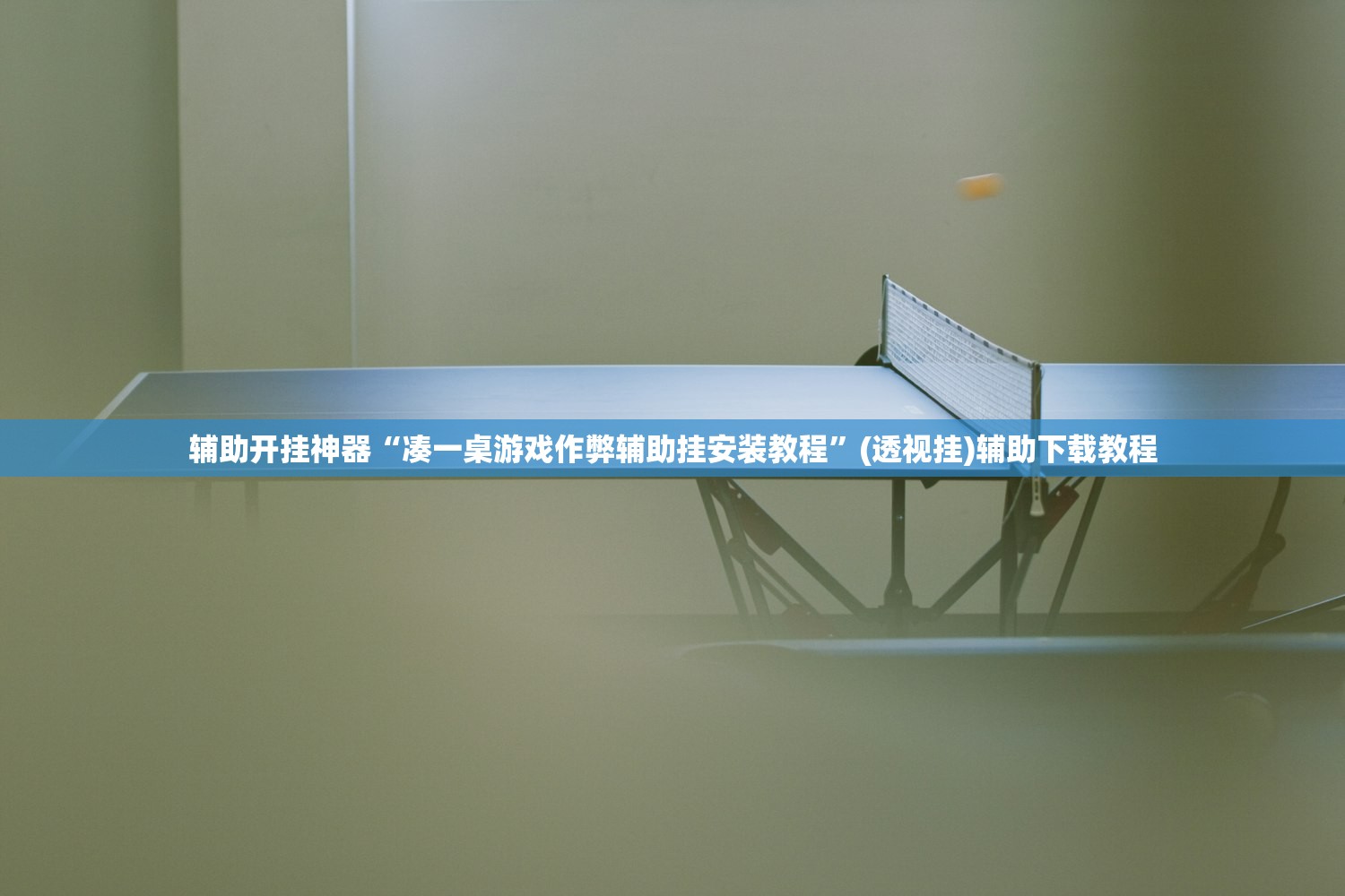 辅助开挂神器“凑一桌游戏作弊辅助挂安装教程	”(透视挂)辅助下载教程