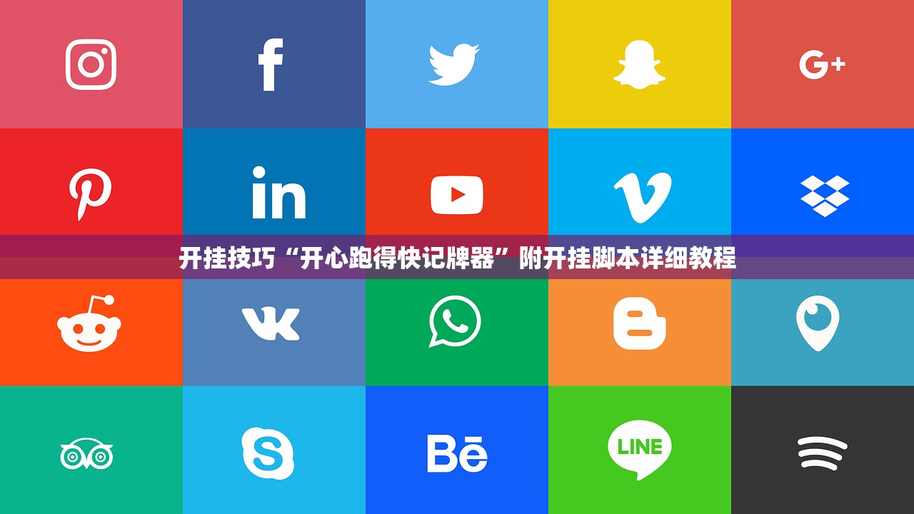 开挂技巧“开心跑得快记牌器”附开挂脚本详细教程