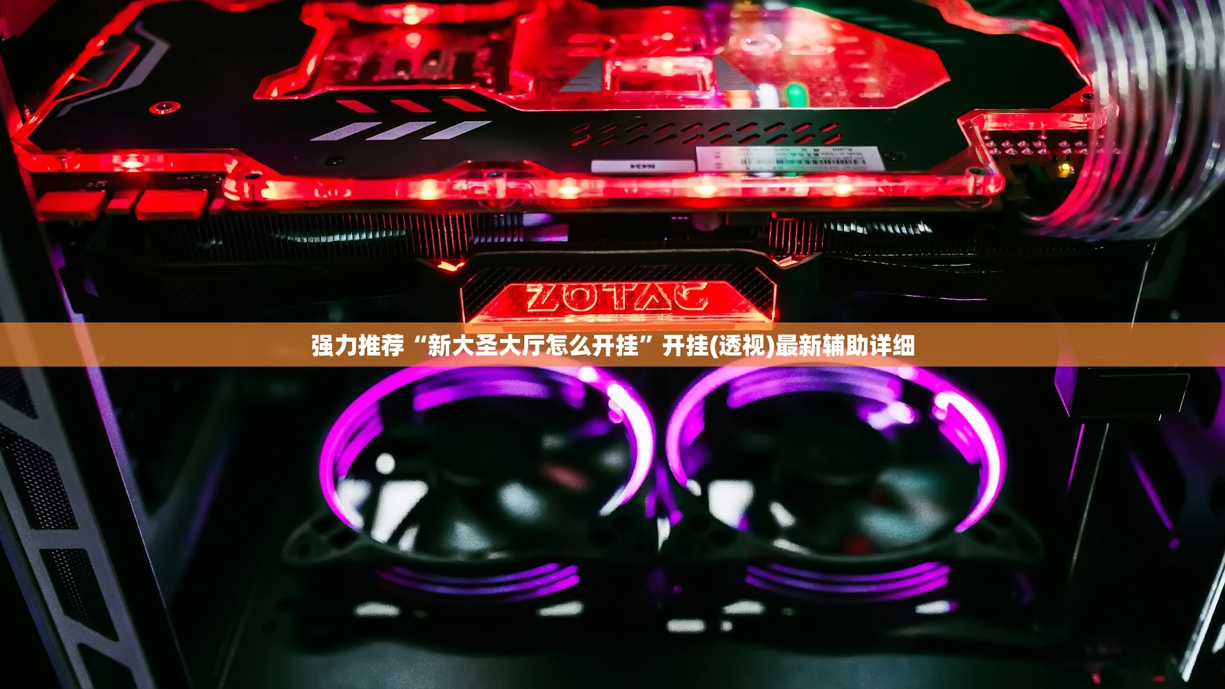 强力推荐“新大圣大厅怎么开挂”开挂(透视)最新辅助详细