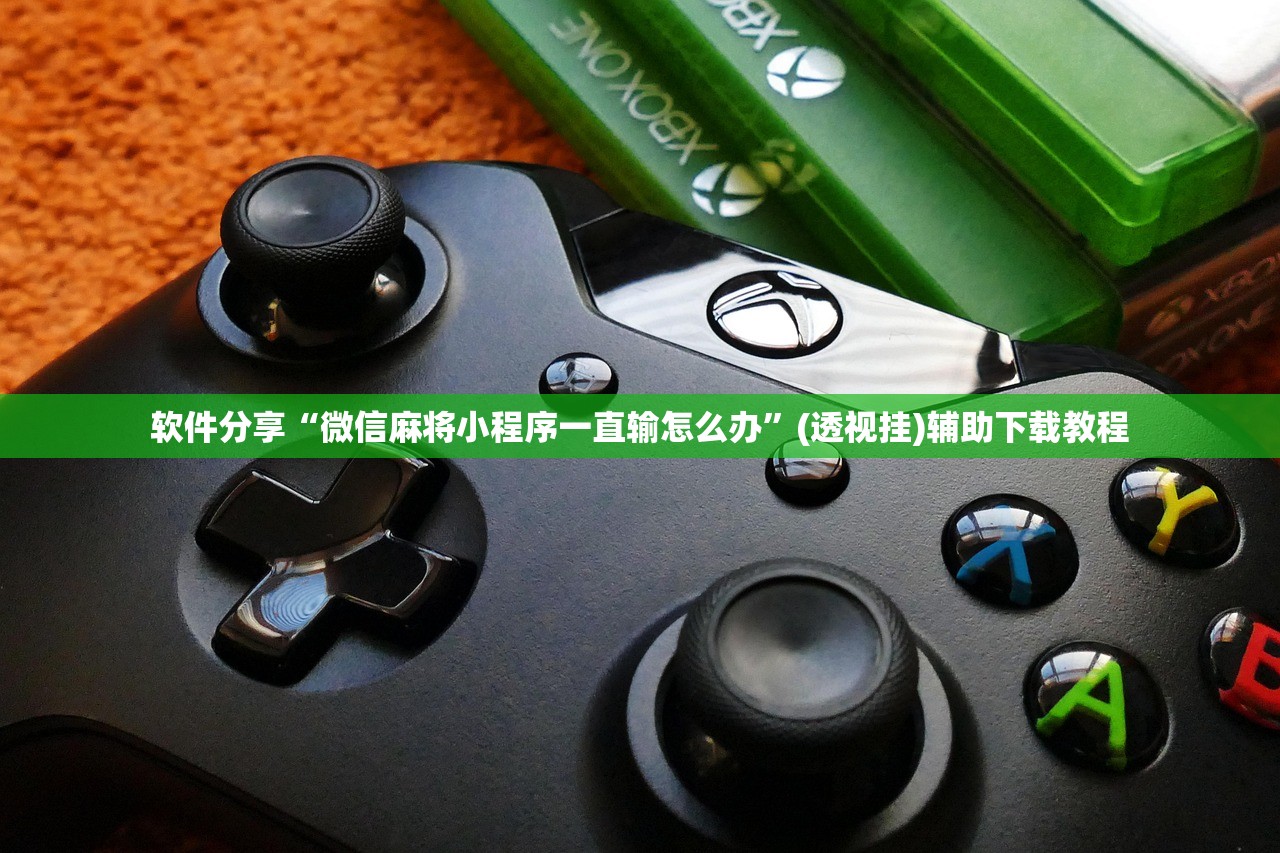 软件分享“微信麻将小程序一直输怎么办”(透视挂)辅助下载教程
