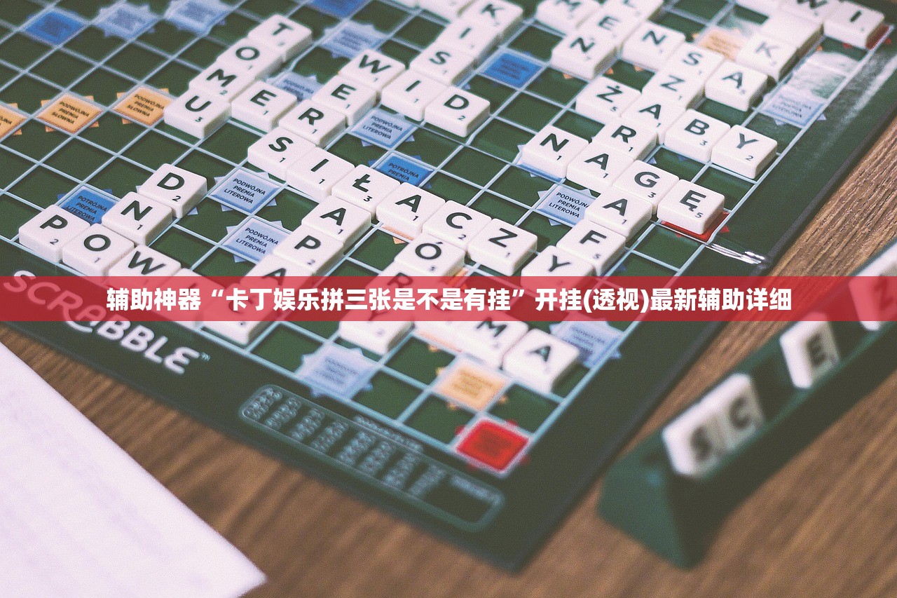 辅助神器“卡丁娱乐拼三张是不是有挂”开挂(透视)最新辅助详细