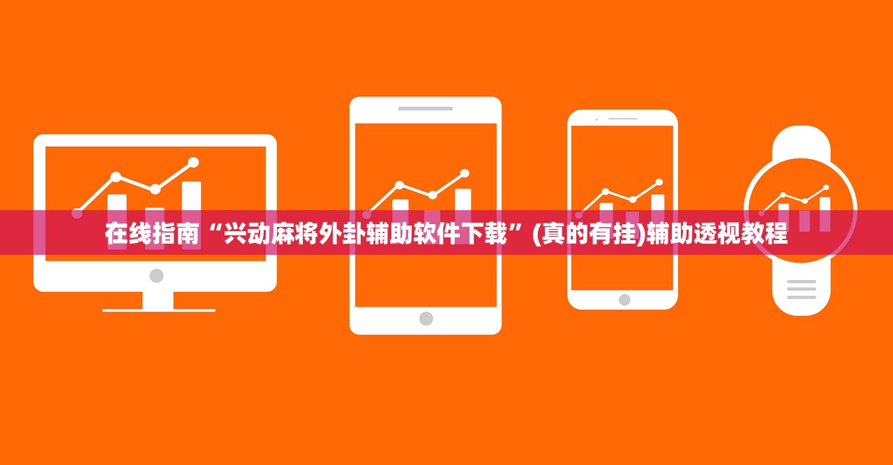 在线指南“兴动麻将外卦辅助软件下载	”(真的有挂)辅助透视教程