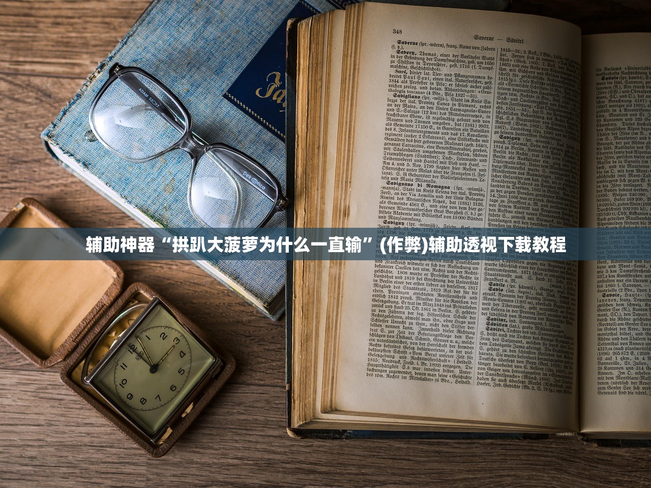 辅助神器“拱趴大菠萝为什么一直输”(作弊)辅助透视下载教程