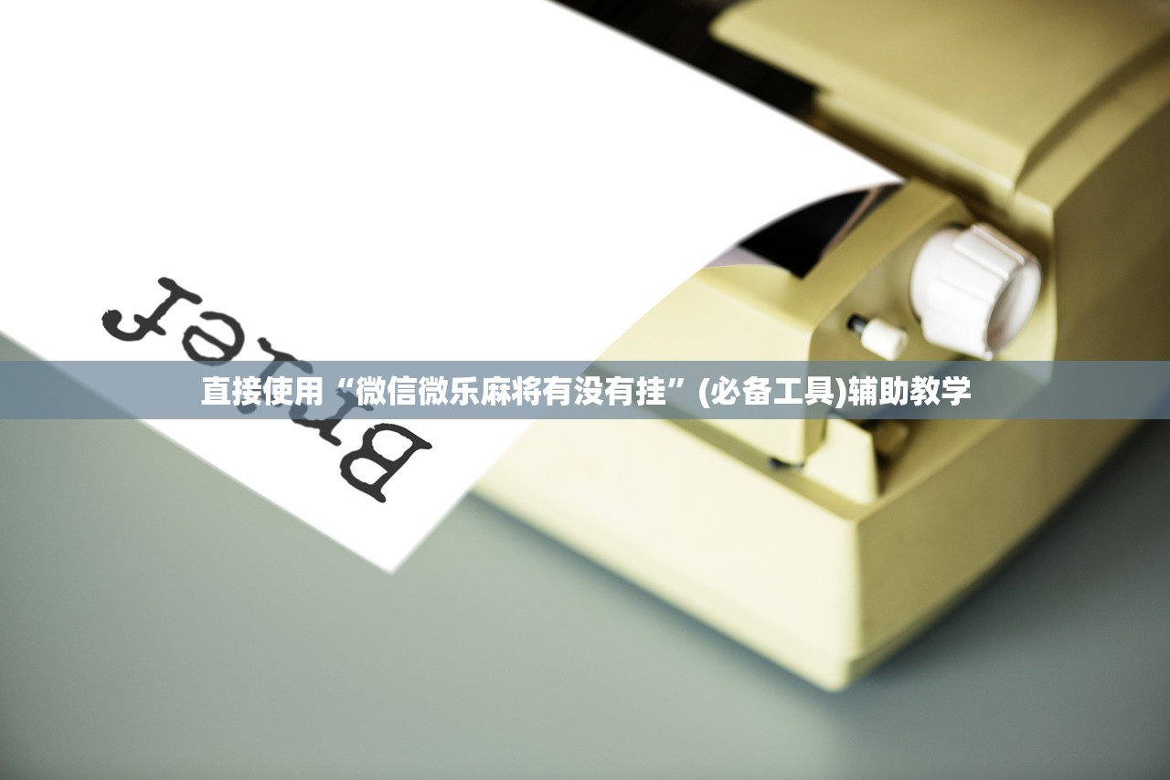 直接使用“微信微乐麻将有没有挂”(必备工具)辅助教学