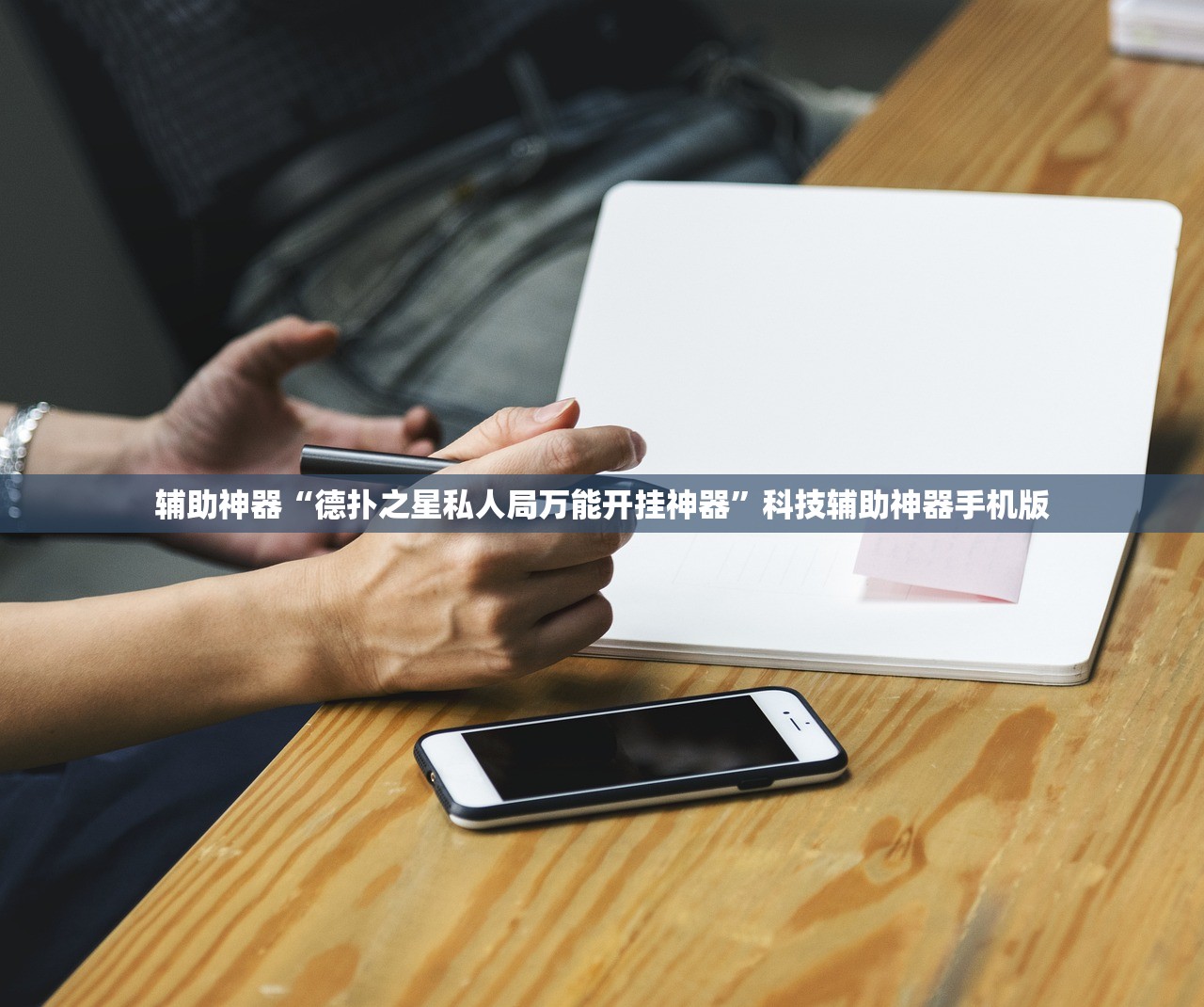 辅助神器“德扑之星私人局万能开挂神器	”科技辅助神器手机版