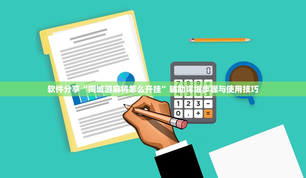 软件分享“同城游麻将怎么开挂”辅助详细步骤与使用技巧