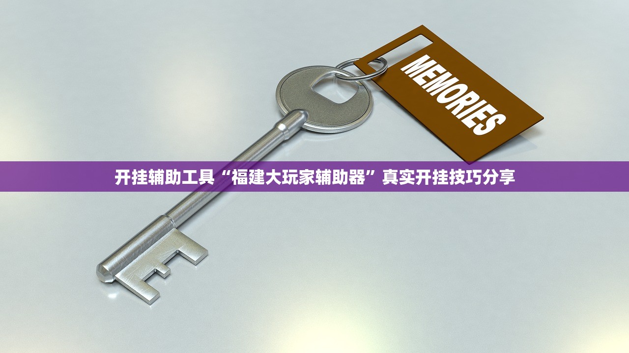 开挂辅助工具“福建大玩家辅助器	”真实开挂技巧分享