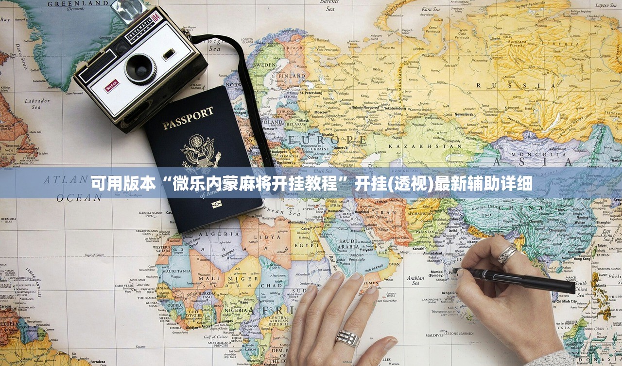 可用版本“微乐内蒙麻将开挂教程”开挂(透视)最新辅助详细