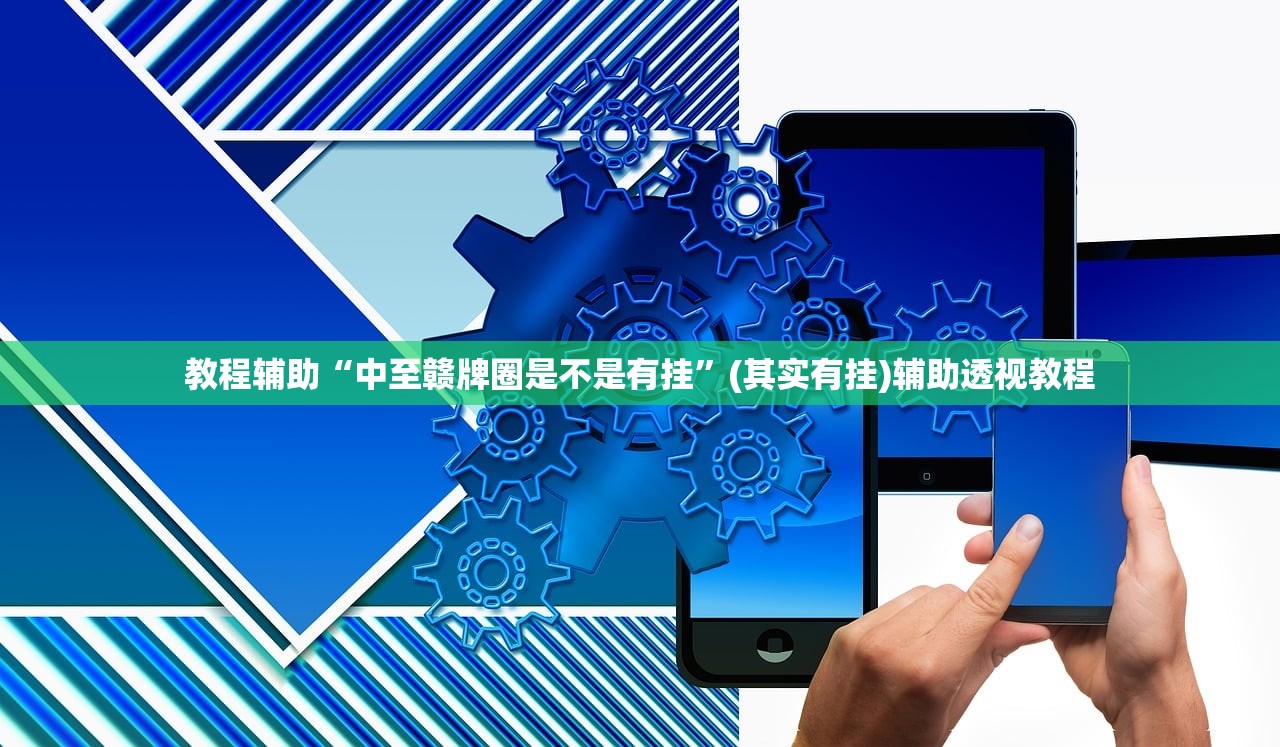 教程辅助“中至赣牌圈是不是有挂”(其实有挂)辅助透视教程