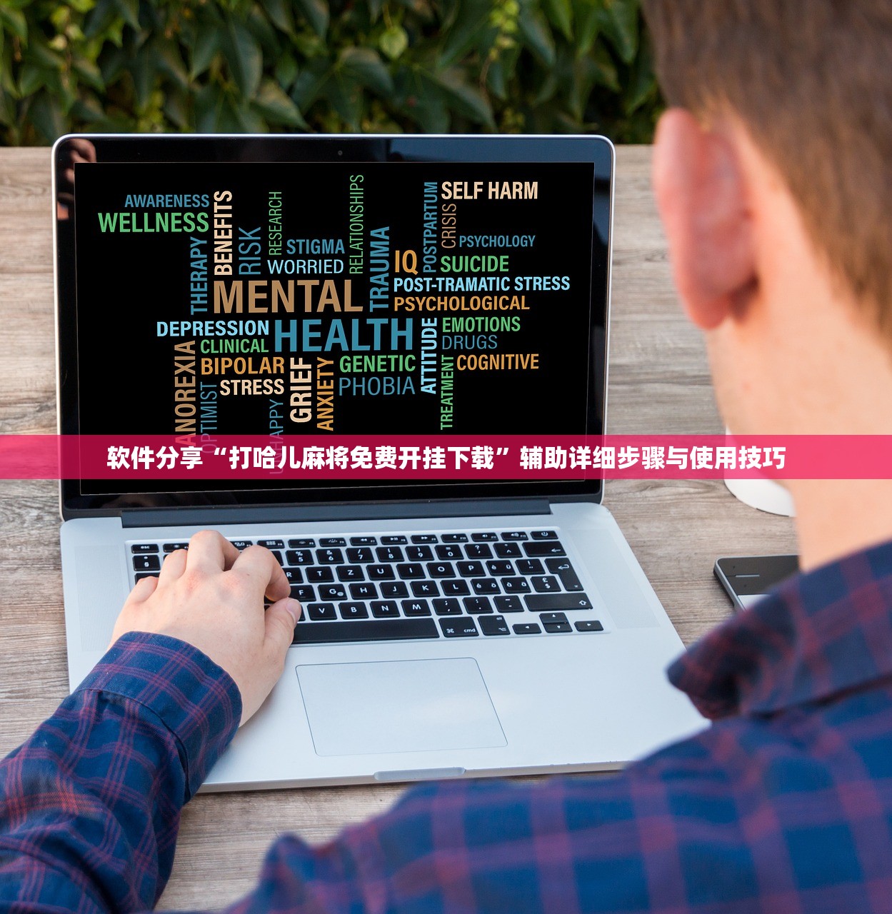软件分享“打哈儿麻将免费开挂下载”辅助详细步骤与使用技巧