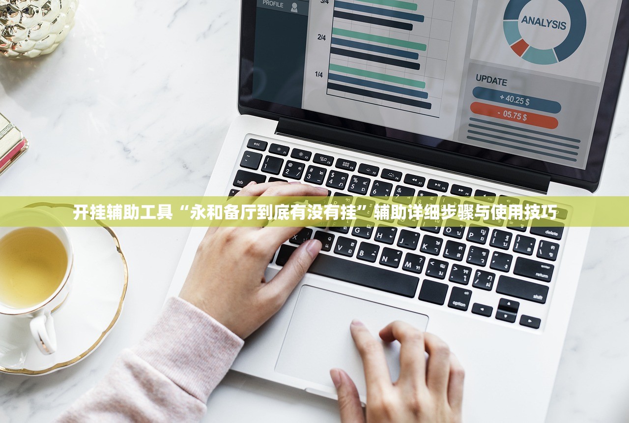 开挂辅助工具“永和备厅到底有没有挂	”辅助详细步骤与使用技巧
