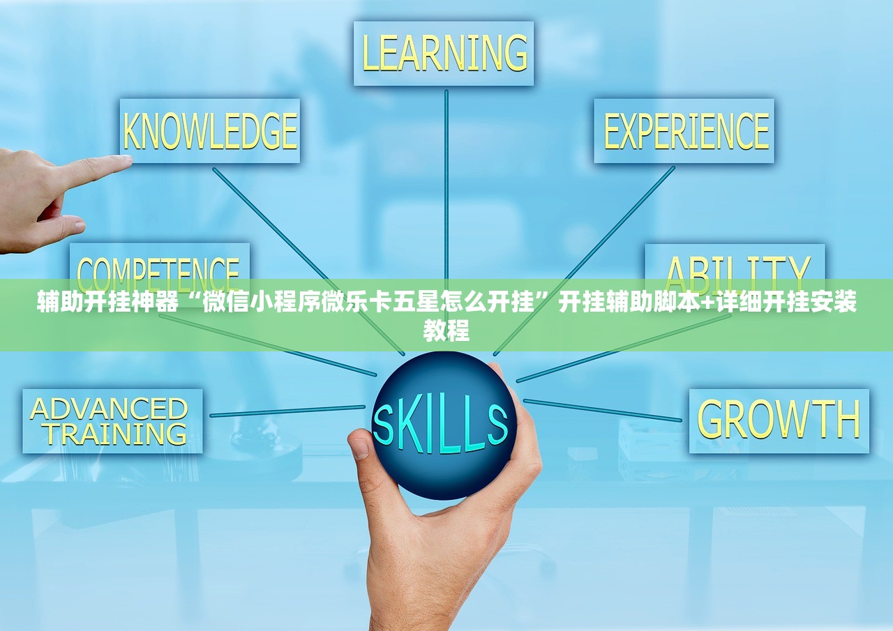 辅助开挂神器“微信小程序微乐卡五星怎么开挂”开挂辅助脚本+详细开挂安装教程