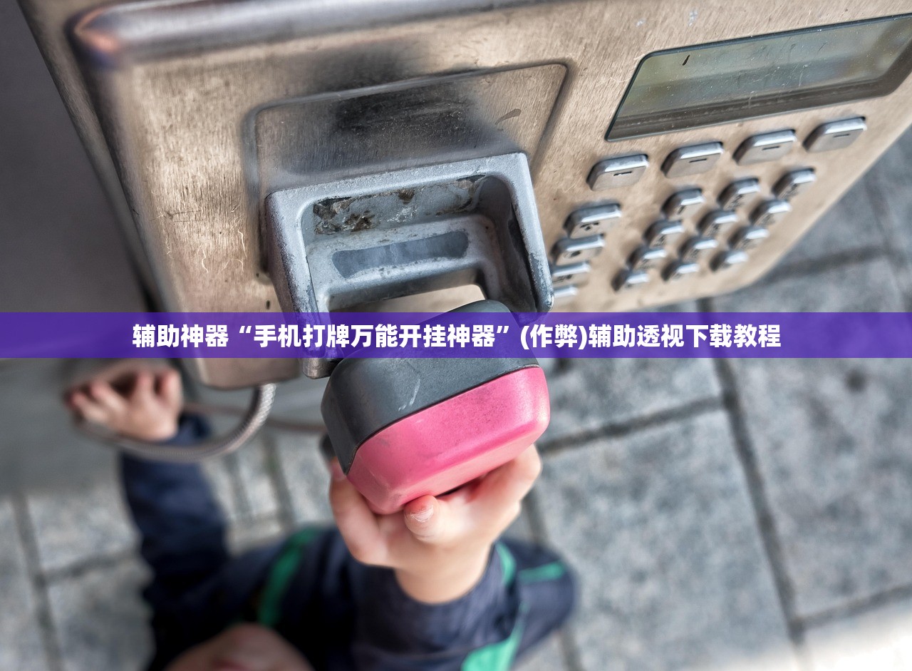 辅助神器“手机打牌万能开挂神器”(作弊)辅助透视下载教程
