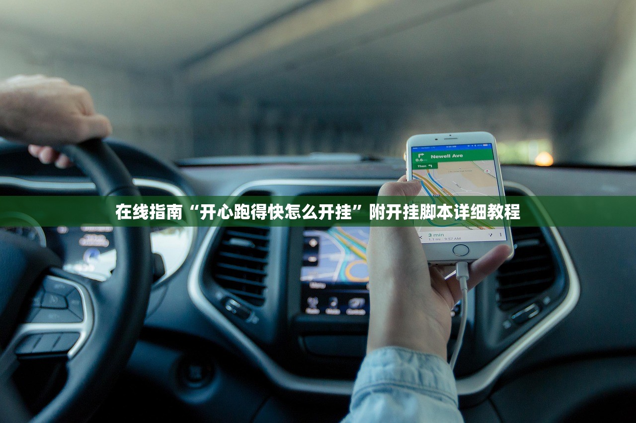 在线指南“开心跑得快怎么开挂”附开挂脚本详细教程