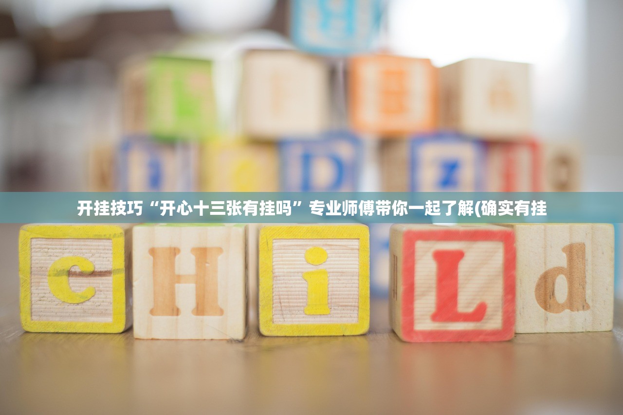 开挂技巧“开心十三张有挂吗”专业师傅带你一起了解(确实有挂