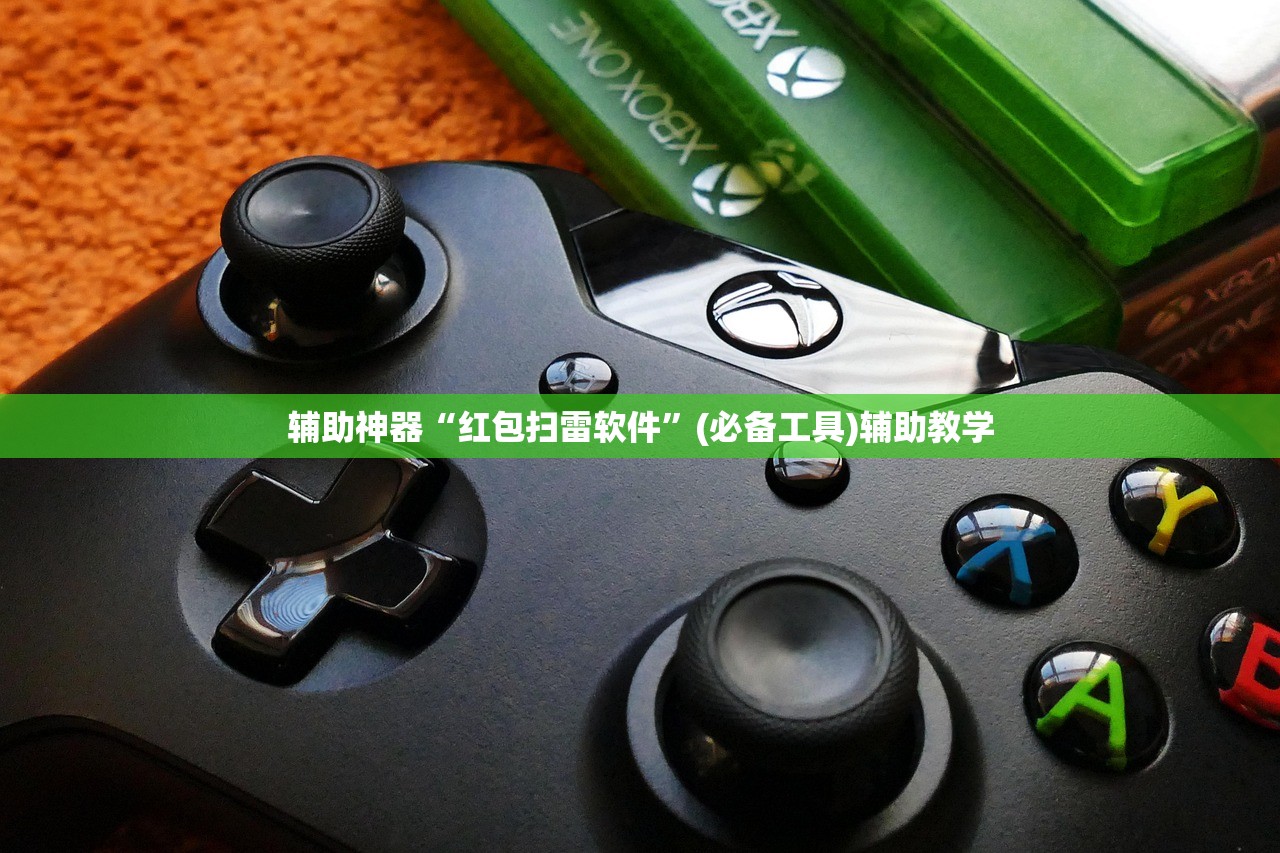 辅助神器“红包扫雷软件”(必备工具)辅助教学