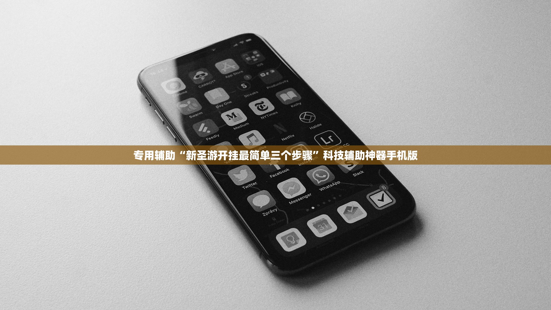 专用辅助“新圣游开挂最简单三个步骤	”科技辅助神器手机版
