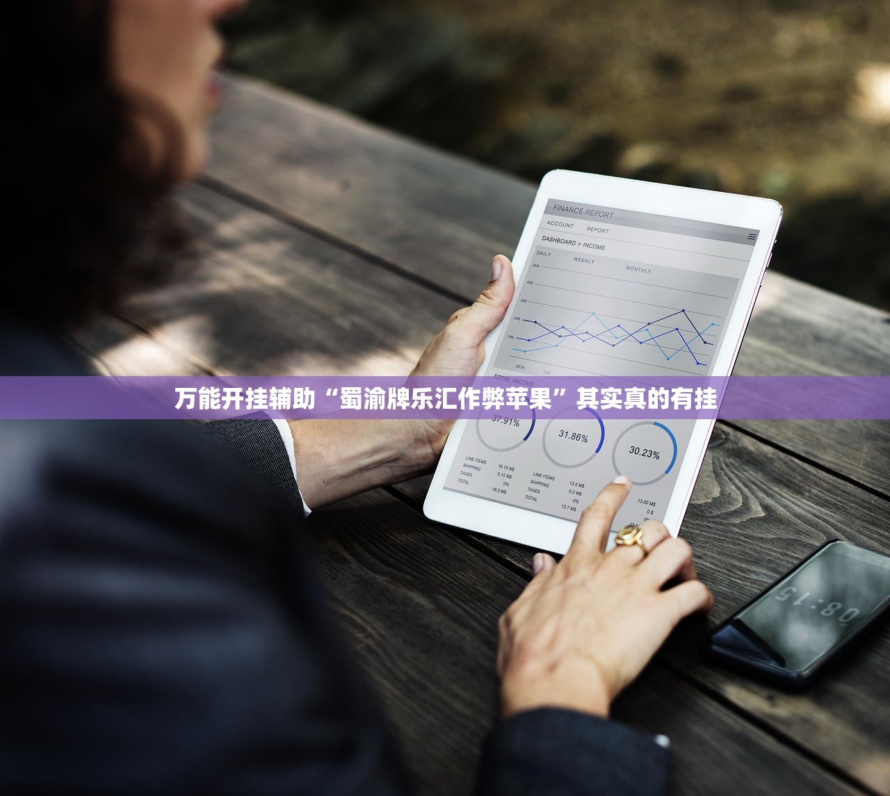 万能开挂辅助“蜀渝牌乐汇作弊苹果”其实真的有挂