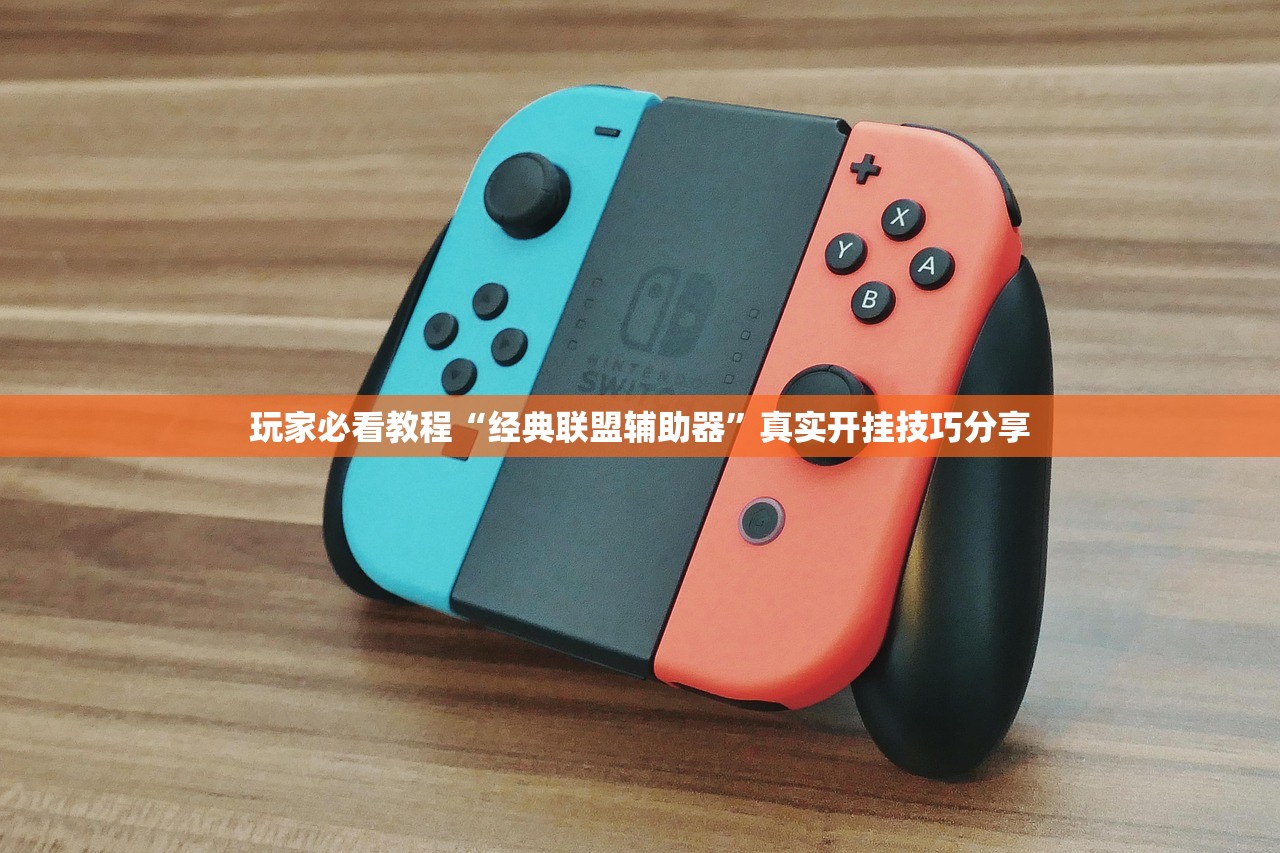 玩家必看教程“经典联盟辅助器”真实开挂技巧分享