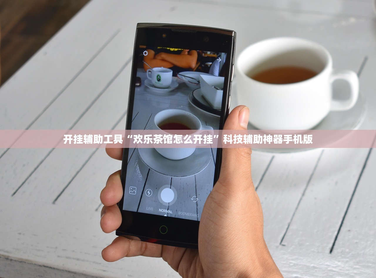 开挂辅助工具“欢乐茶馆怎么开挂”科技辅助神器手机版