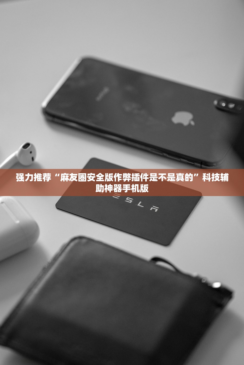 强力推荐“麻友圈安全版作弊插件是不是真的”科技辅助神器手机版