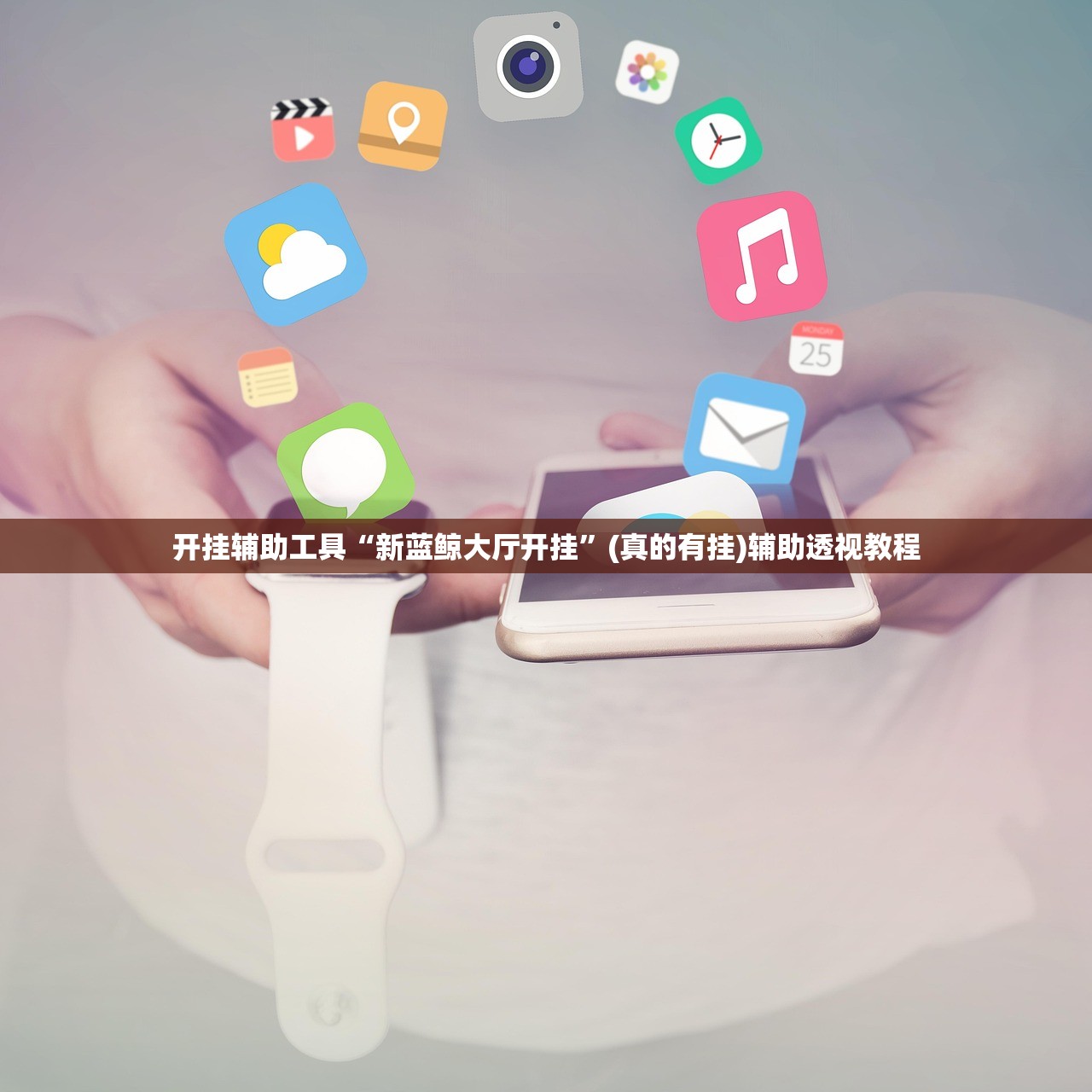 开挂辅助工具“新蓝鲸大厅开挂”(真的有挂)辅助透视教程