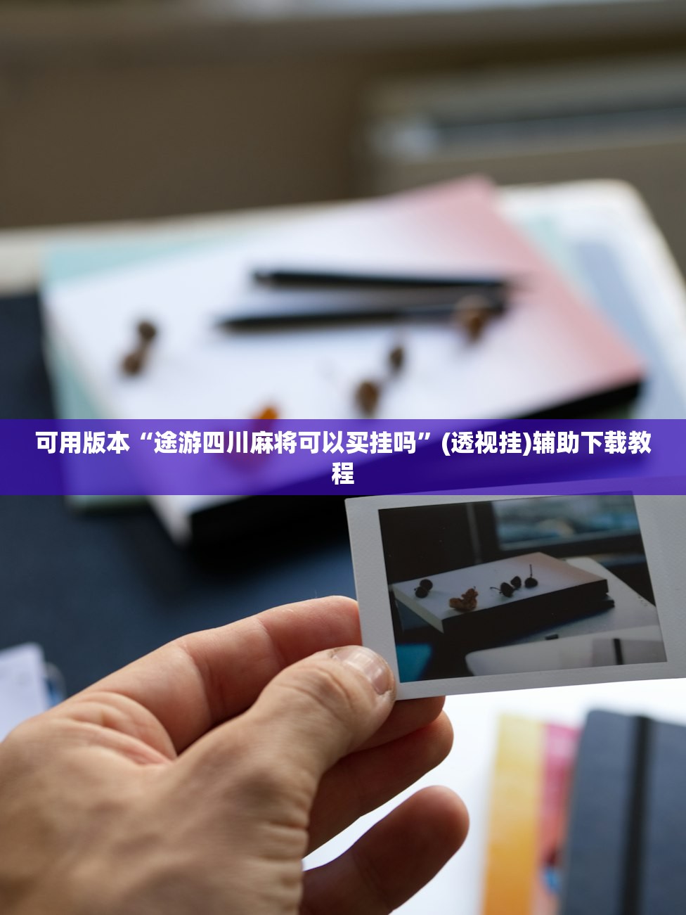 可用版本“途游四川麻将可以买挂吗	”(透视挂)辅助下载教程