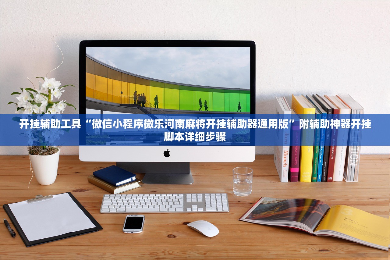 开挂辅助工具“微信小程序微乐河南麻将开挂辅助器通用版	”附辅助神器开挂脚本详细步骤