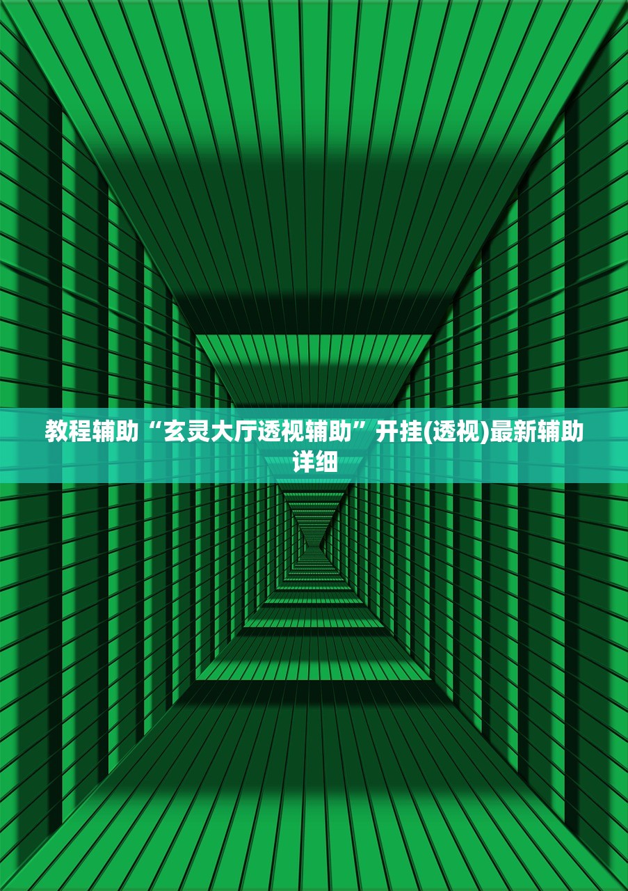 教程辅助“玄灵大厅透视辅助	”开挂(透视)最新辅助详细