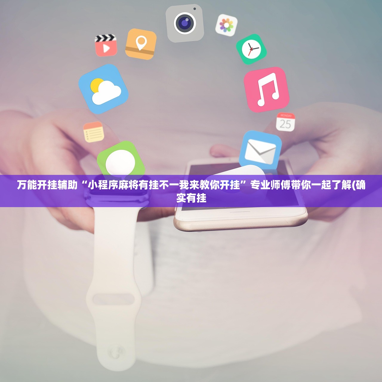万能开挂辅助“小程序麻将有挂不一我来教你开挂”专业师傅带你一起了解(确实有挂