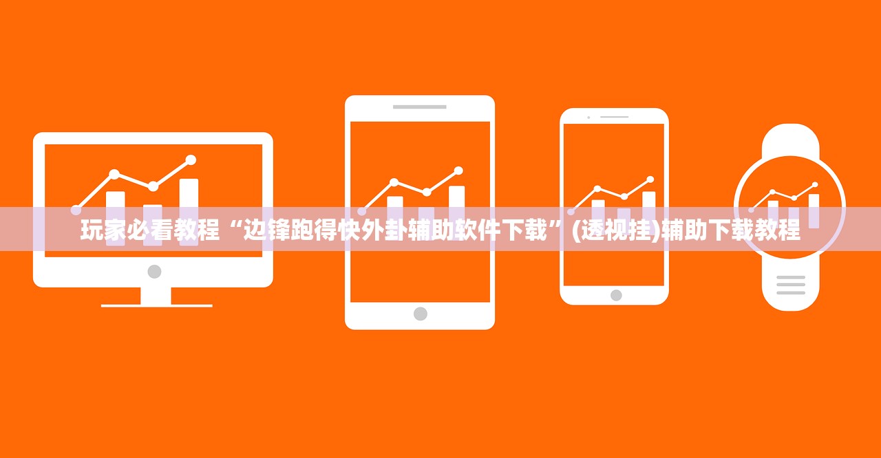玩家必看教程“边锋跑得快外卦辅助软件下载”(透视挂)辅助下载教程